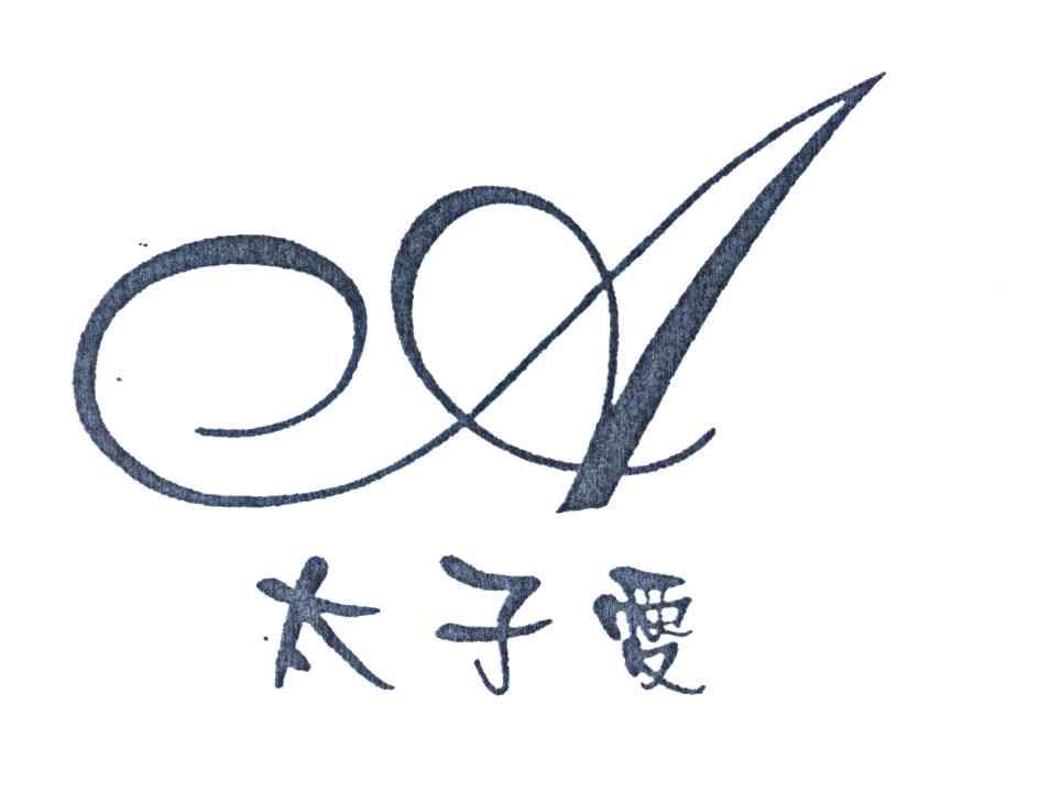 太子爱