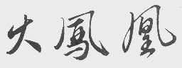 火凤凰