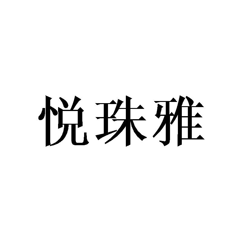 悦珠雅