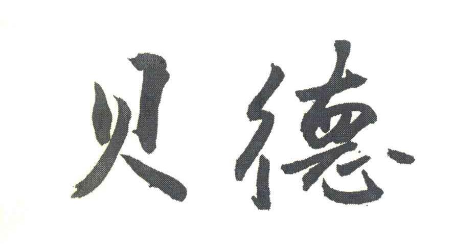 贝德