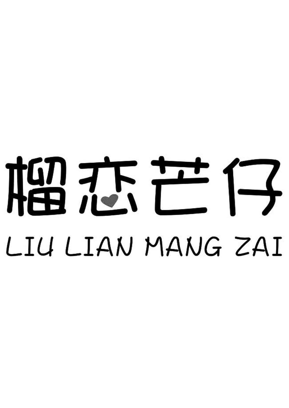 榴恋芒仔
