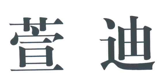 萱迪
