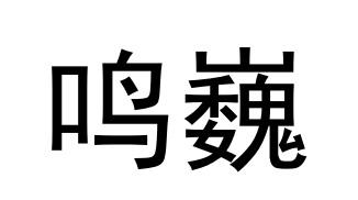 鸣巍
