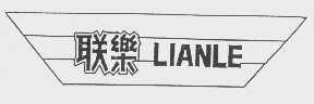 联乐