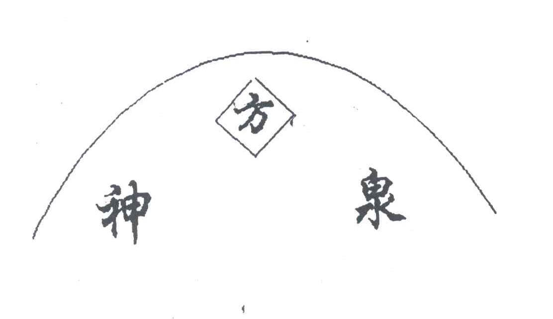 神方泉