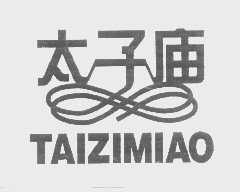 太子庙