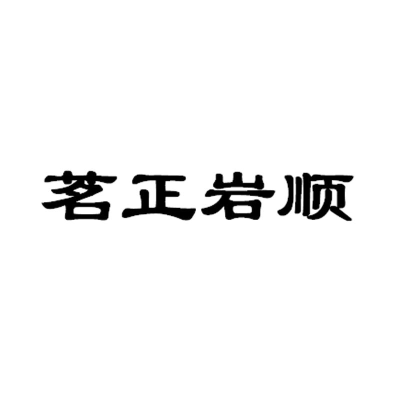 茗正岩顺