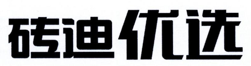 砖迪优选