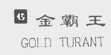 金霸王   GOLD TURANT