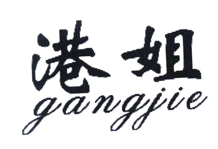 港姐