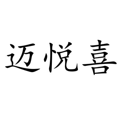 迈悦喜