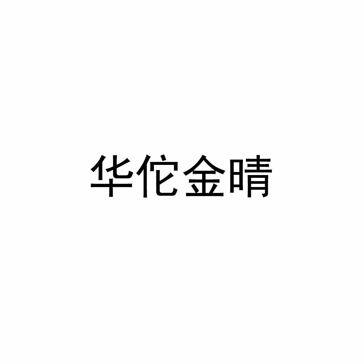 华佗金晴