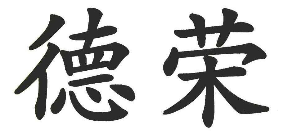 德荣