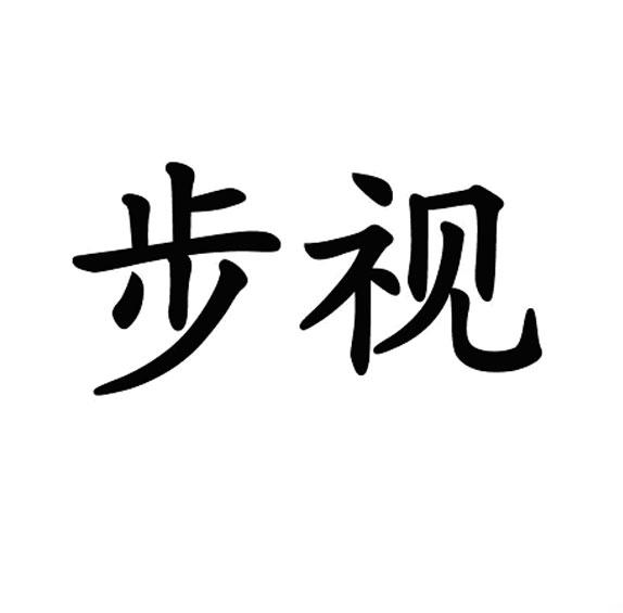 步视
