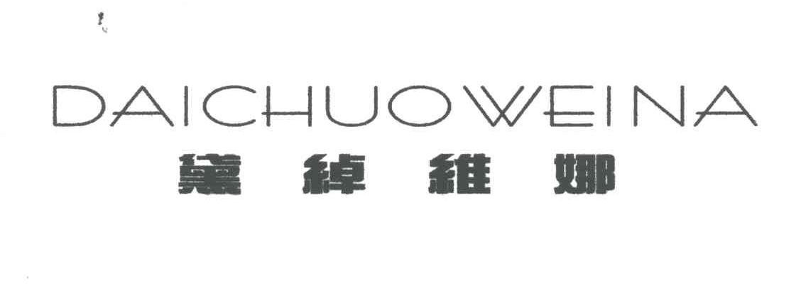 黛绰维娜