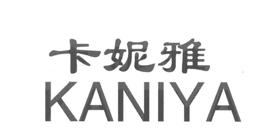 卡妮雅