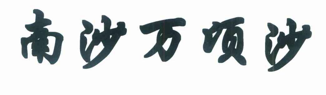 南沙万顷沙