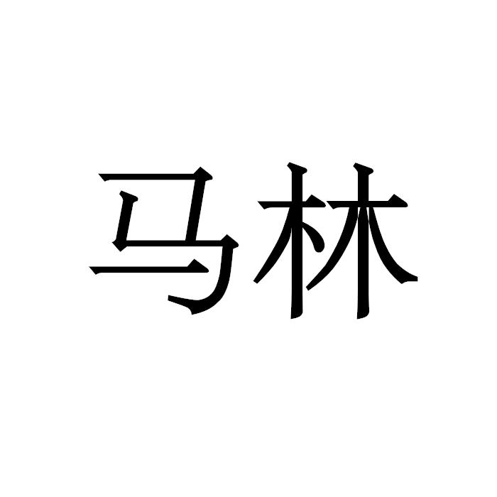 马林