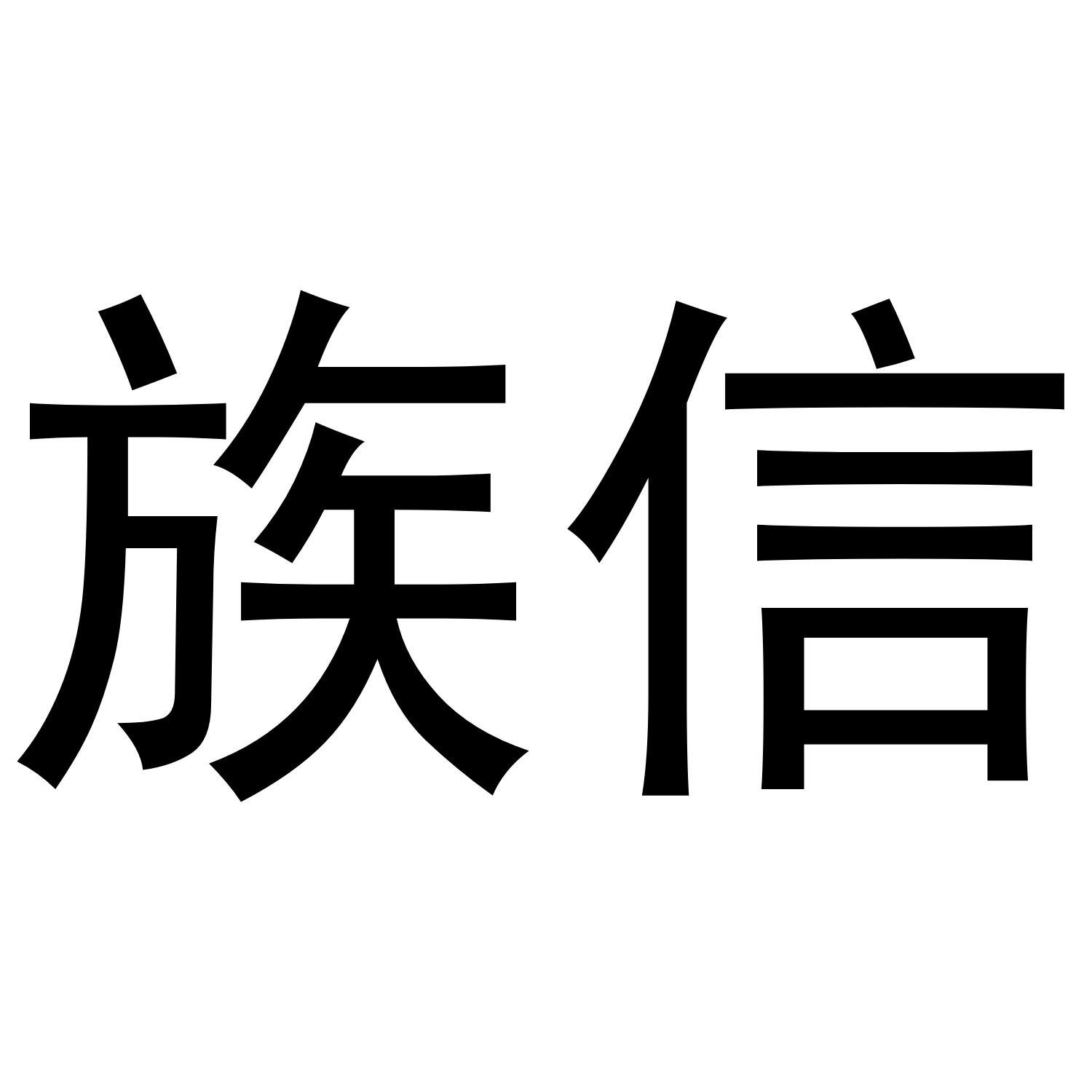 族信