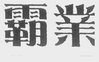霸业