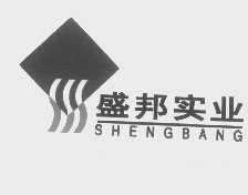 盛邦