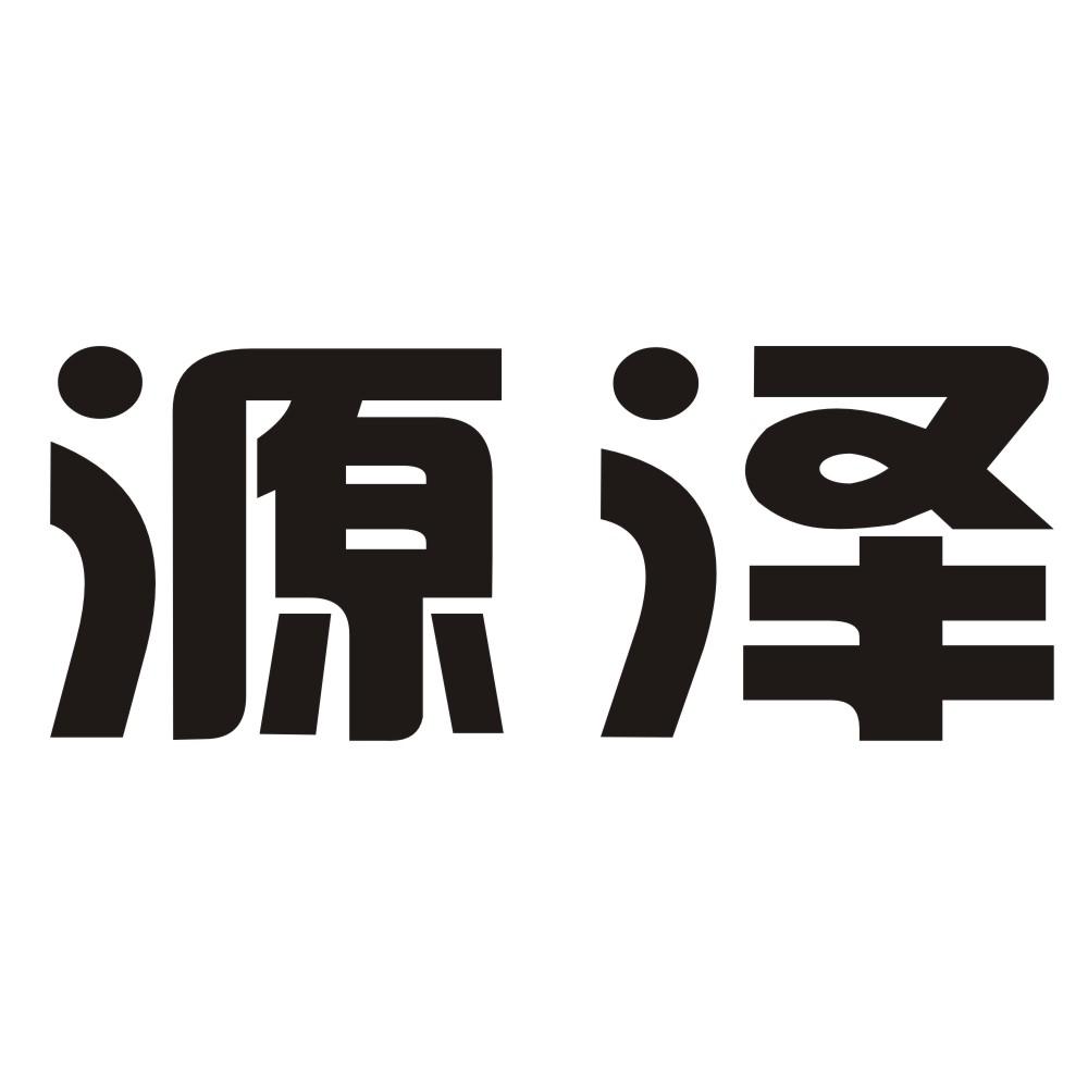 源泽