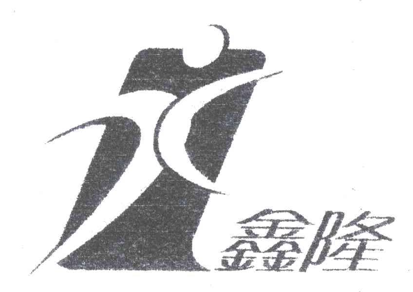 鑫隆