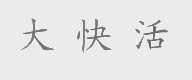 大快活