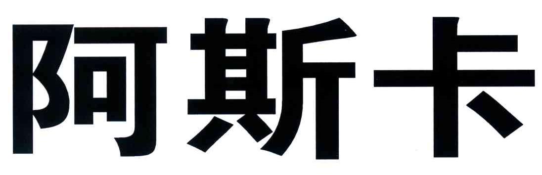 阿斯卡