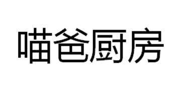 喵爸厨房