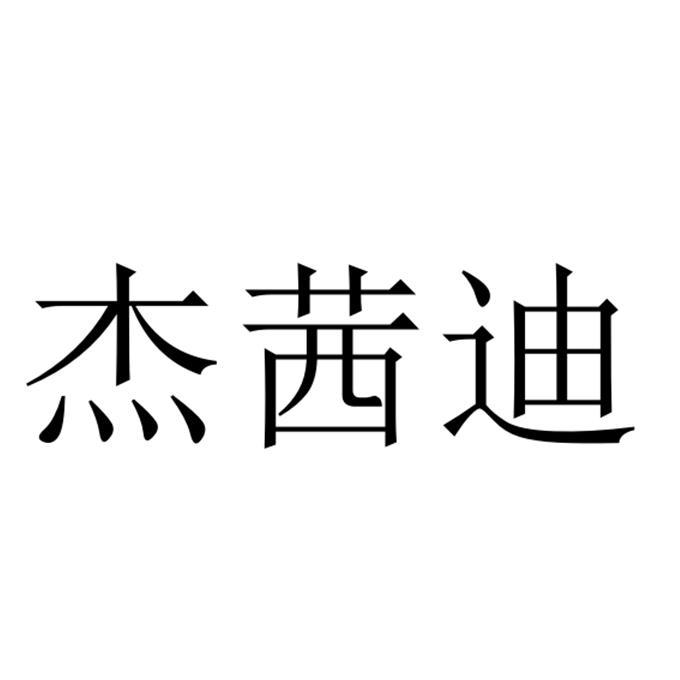 杰茜迪