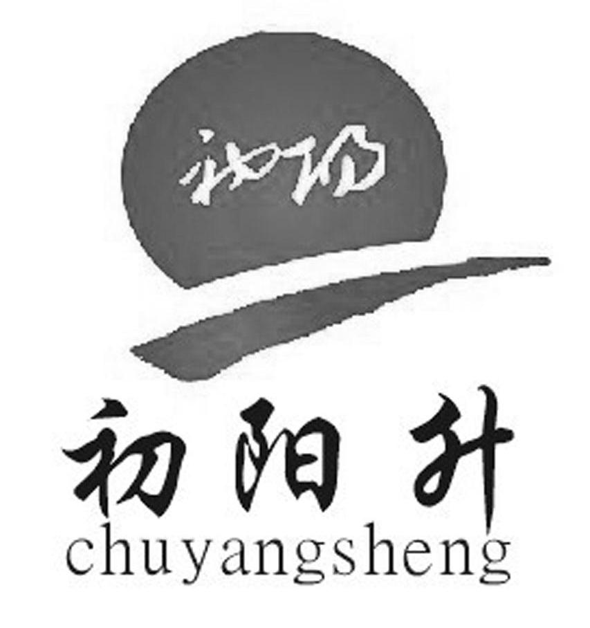 初阳升