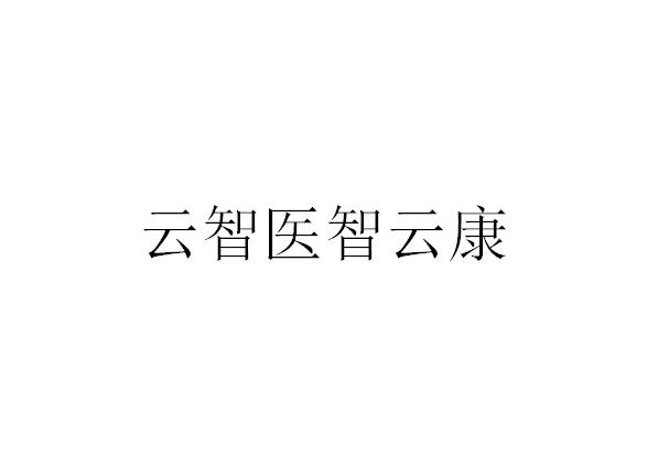 云智医智云康