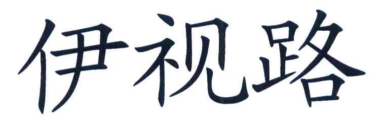 伊视路