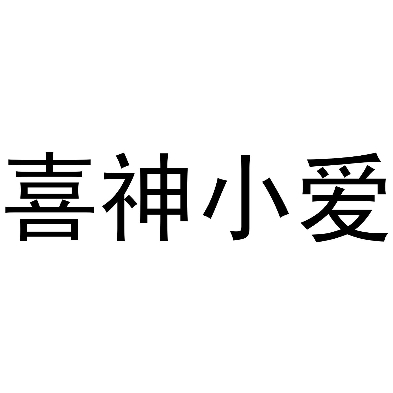 喜神小爱