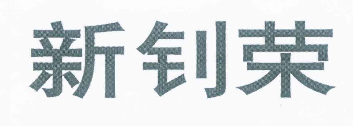 新钊荣