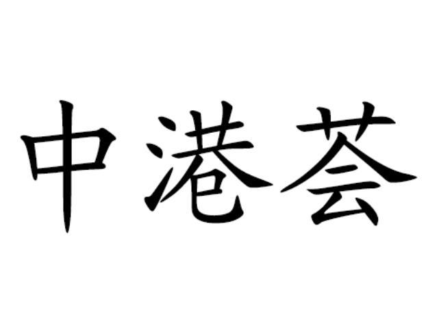 中港荟