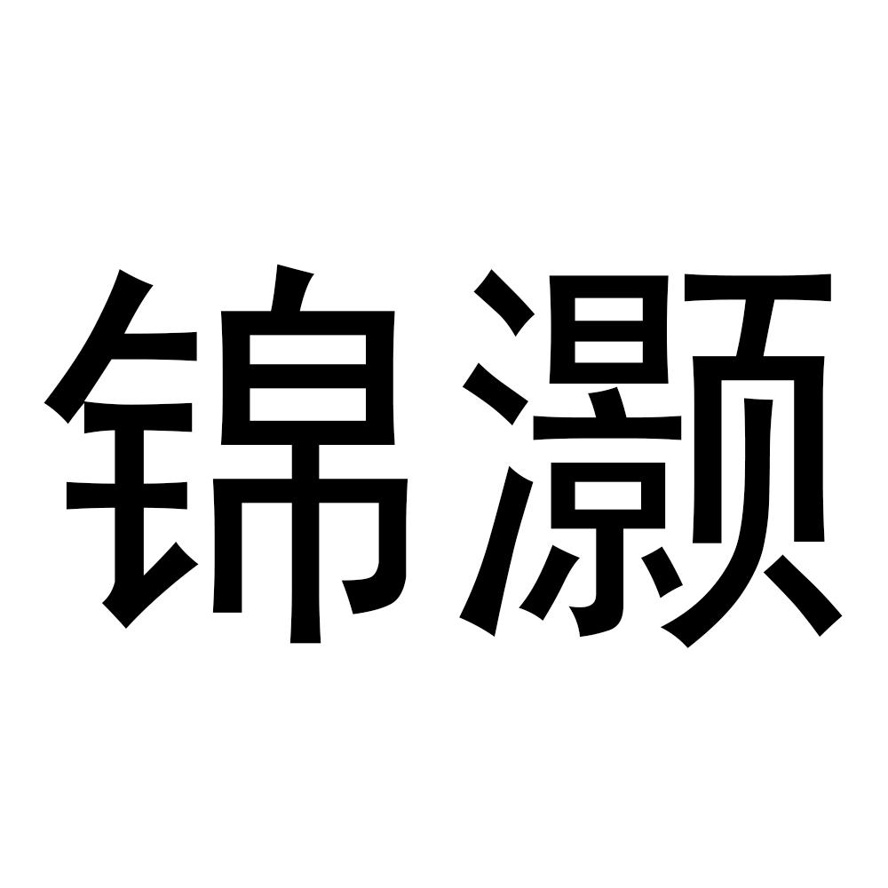锦灏