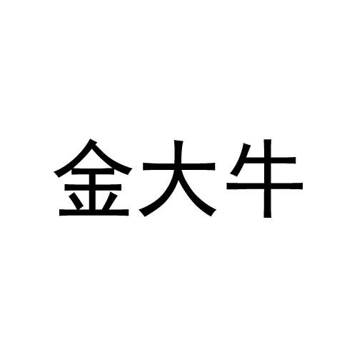 金大牛