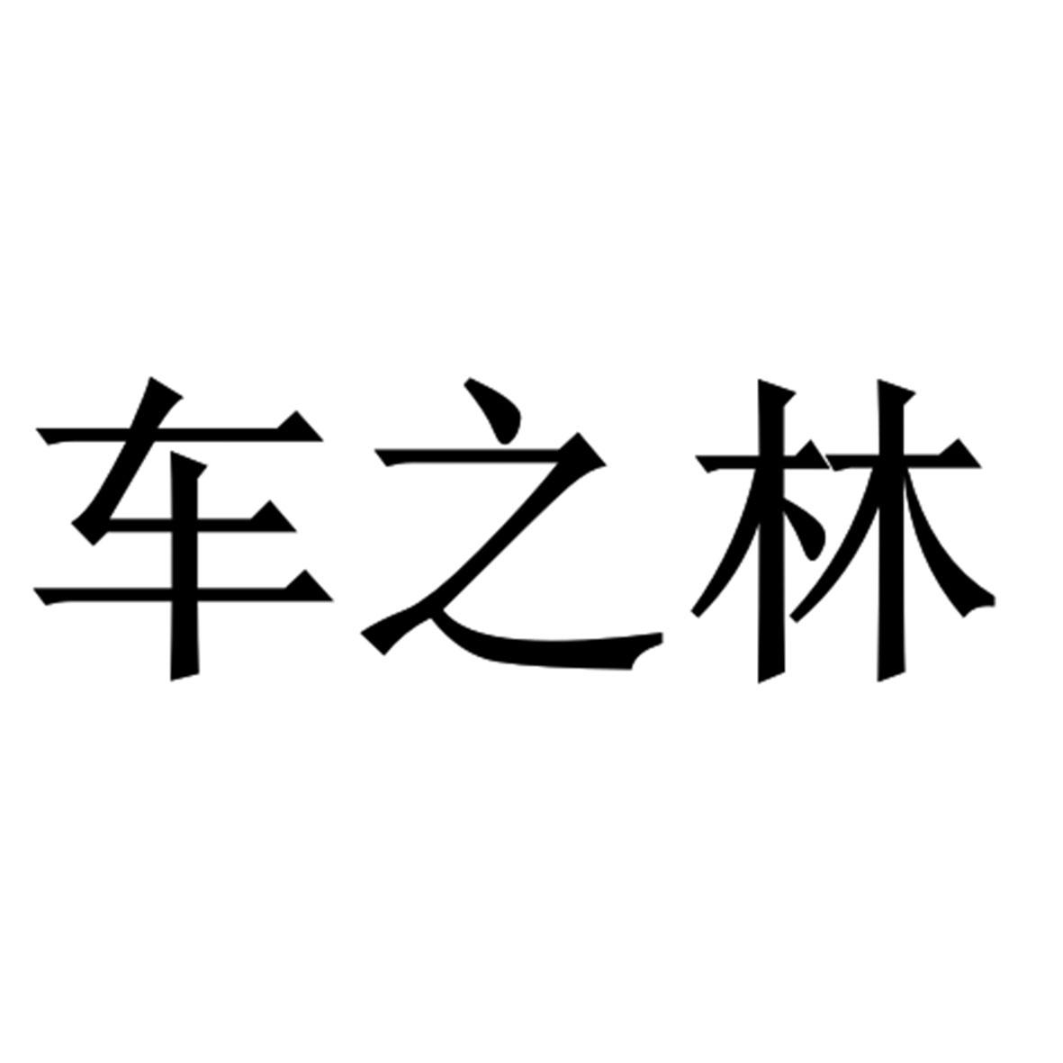 车之林
