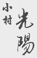 小村光阳