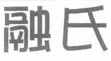 融氏