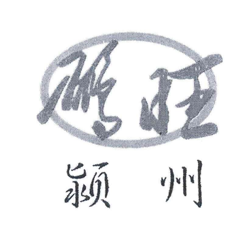 颍州 鹏旺