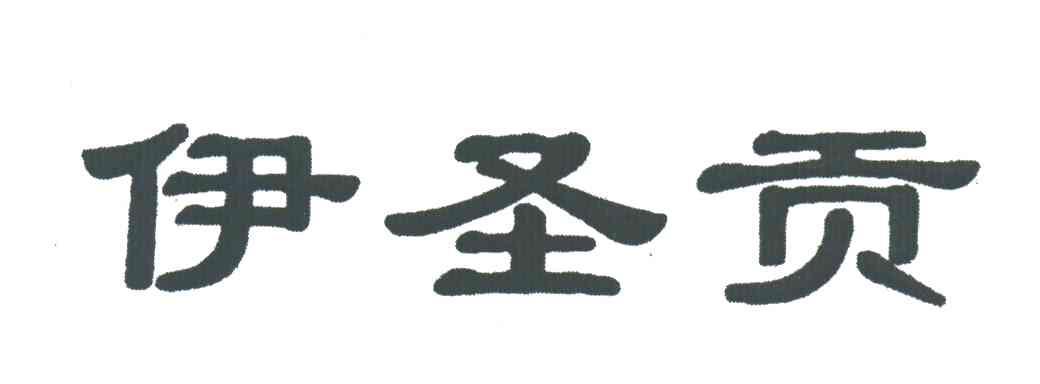 伊圣贡