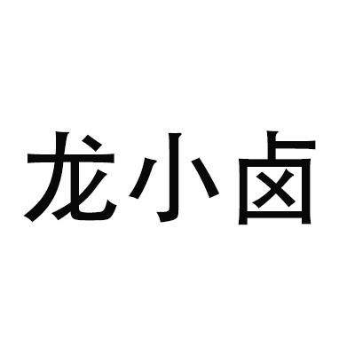 龙小卤