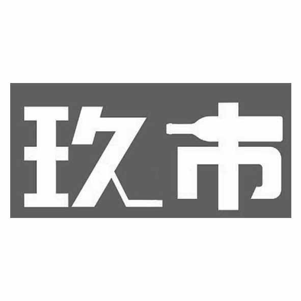 玖市