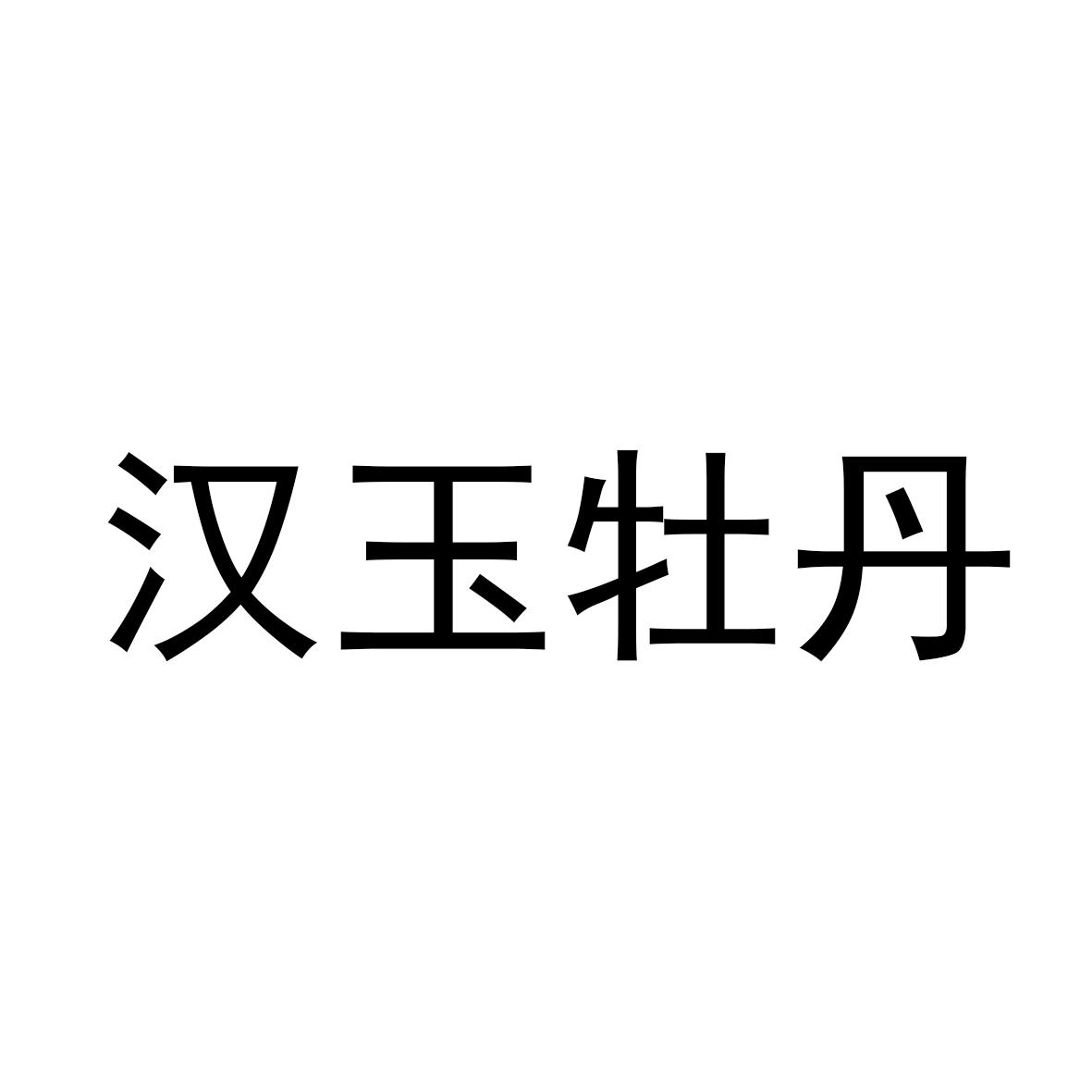 汉玉牡丹