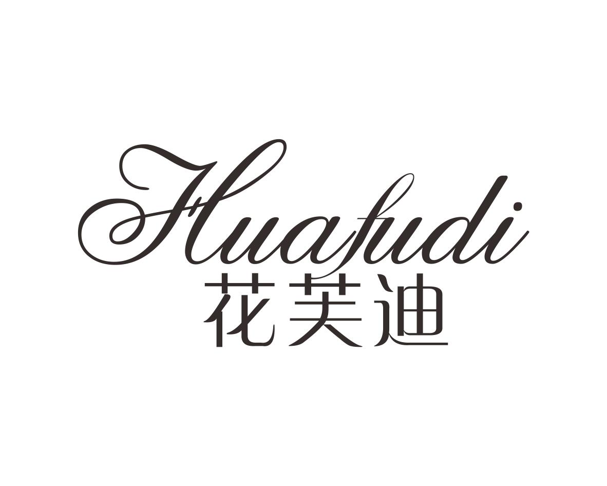 花芙迪
