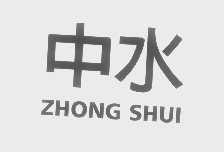 中水