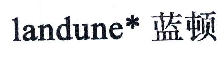 蓝顿;LANDUNE